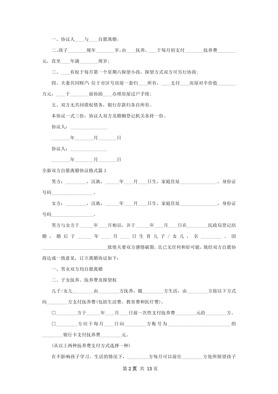 全新双方自愿离婚协议格式（12篇专业版）.docx_第2页