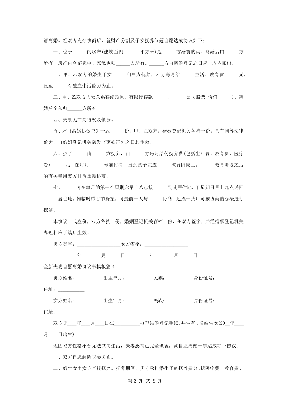 全新夫妻自愿离婚协议书模板（精选9篇）.docx_第3页