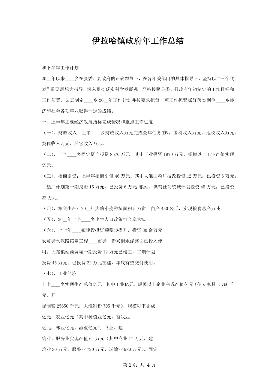 伊拉哈镇政府年工作总结.docx_第1页