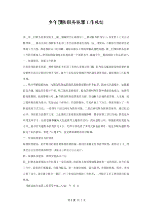 乡年预防职务犯罪工作总结.docx