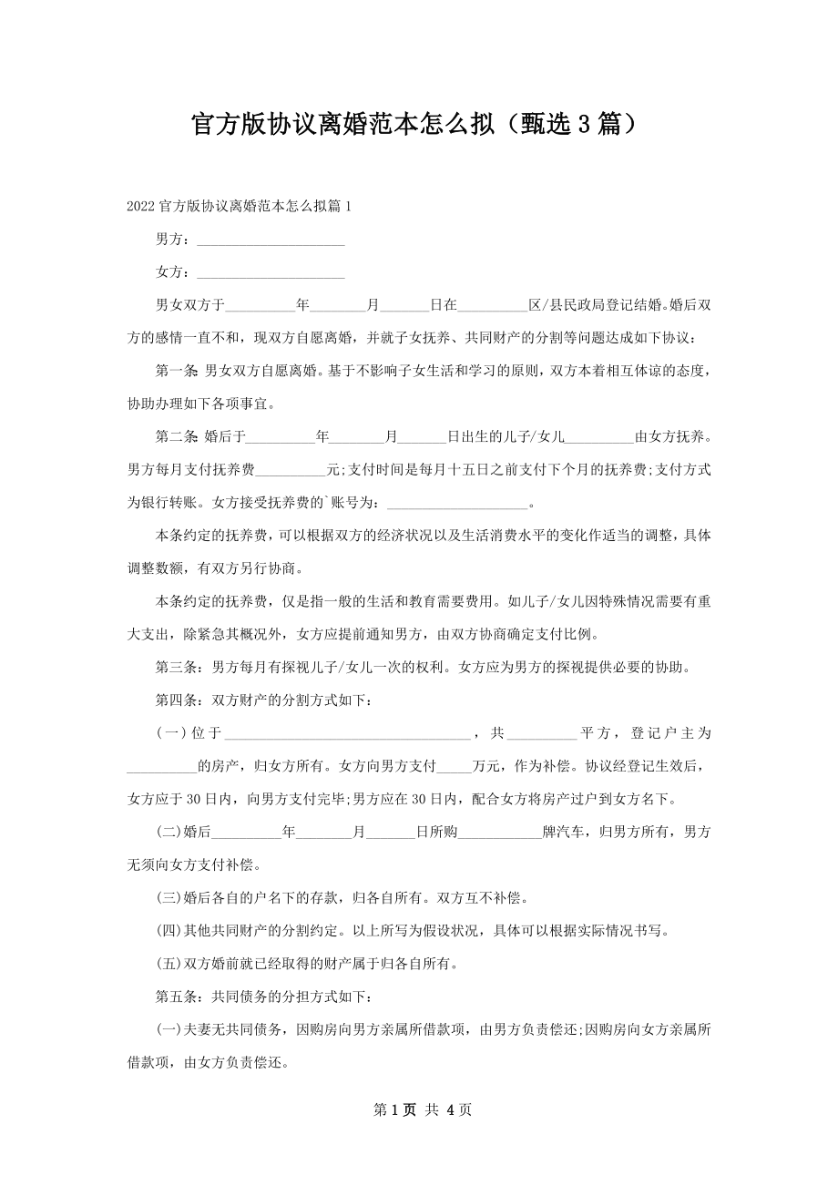 官方版协议离婚范本怎么拟（甄选3篇）.docx_第1页