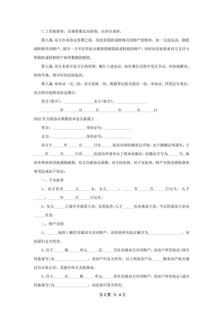 官方版协议离婚范本怎么拟（甄选3篇）.docx_第2页