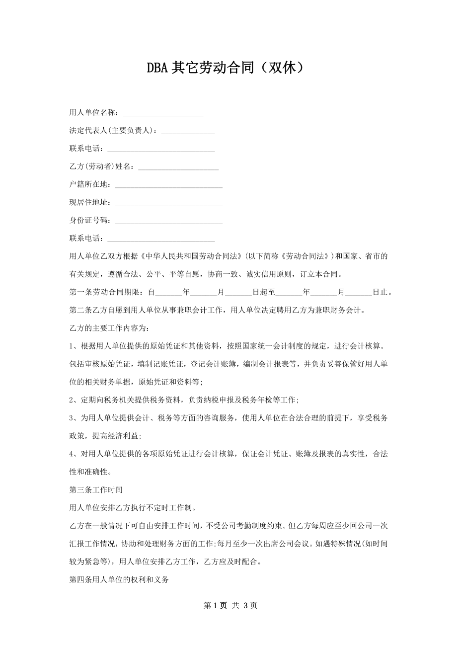 DBA其它劳动合同（双休）.docx_第1页