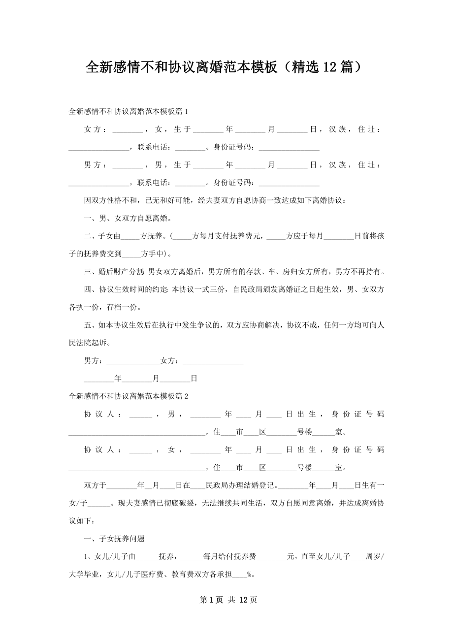 全新感情不和协议离婚范本模板（精选12篇）.docx_第1页