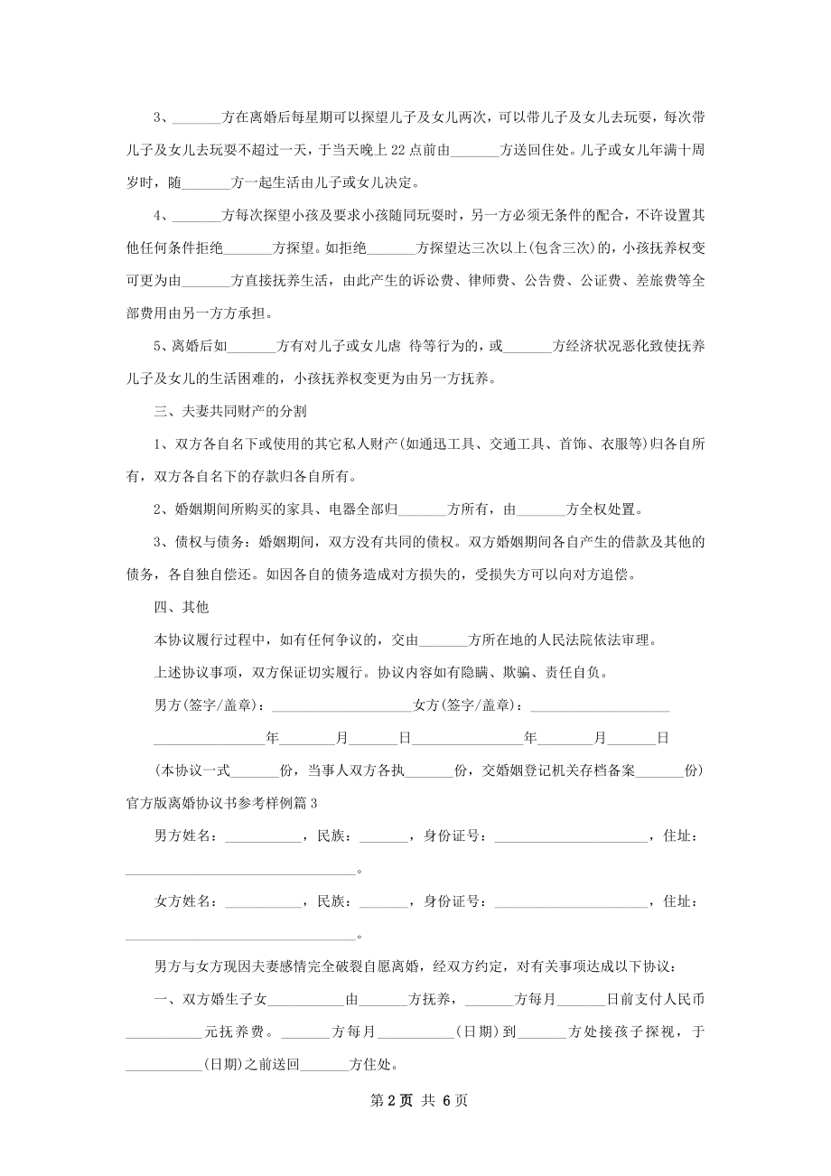 官方版离婚协议书参考样例（优质7篇）.docx_第2页