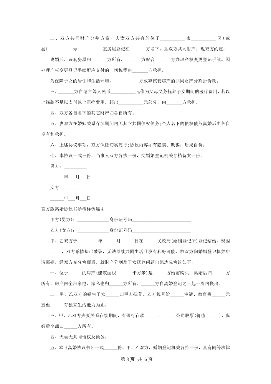 官方版离婚协议书参考样例（优质7篇）.docx_第3页