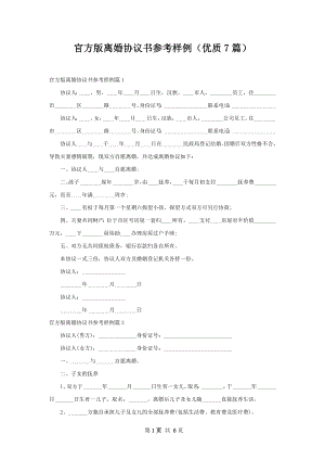 官方版离婚协议书参考样例（优质7篇）.docx