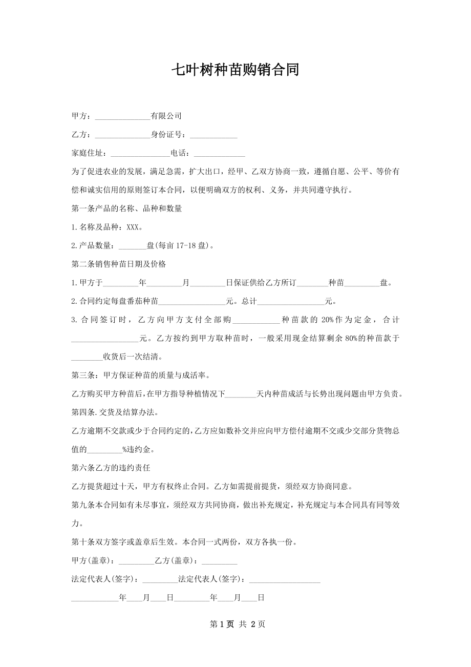 七叶树种苗购销合同.docx_第1页