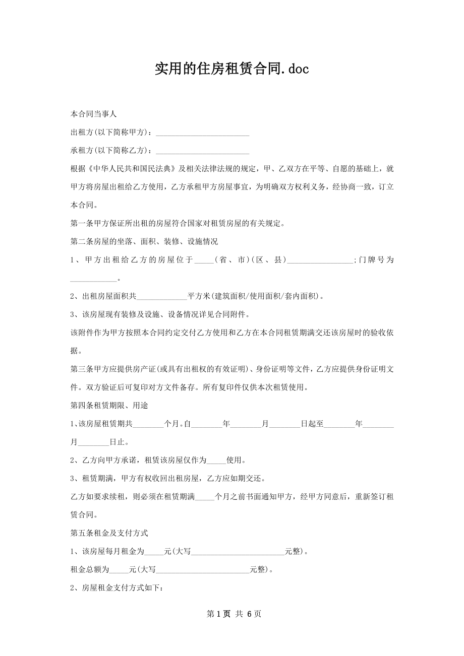 实用的住房租赁合同.docx_第1页