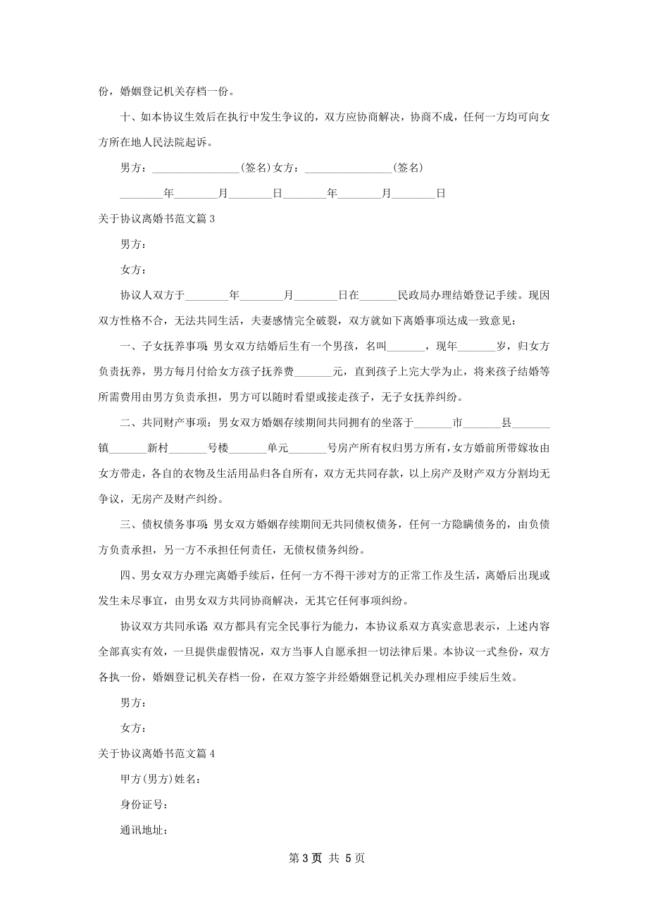 关于协议离婚书范文（甄选5篇）.docx_第3页