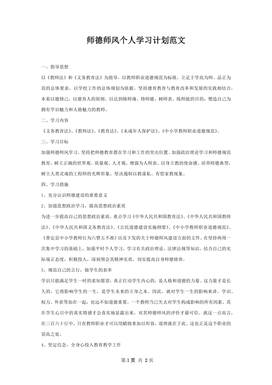 师德师风个人学习计划范文.docx_第1页