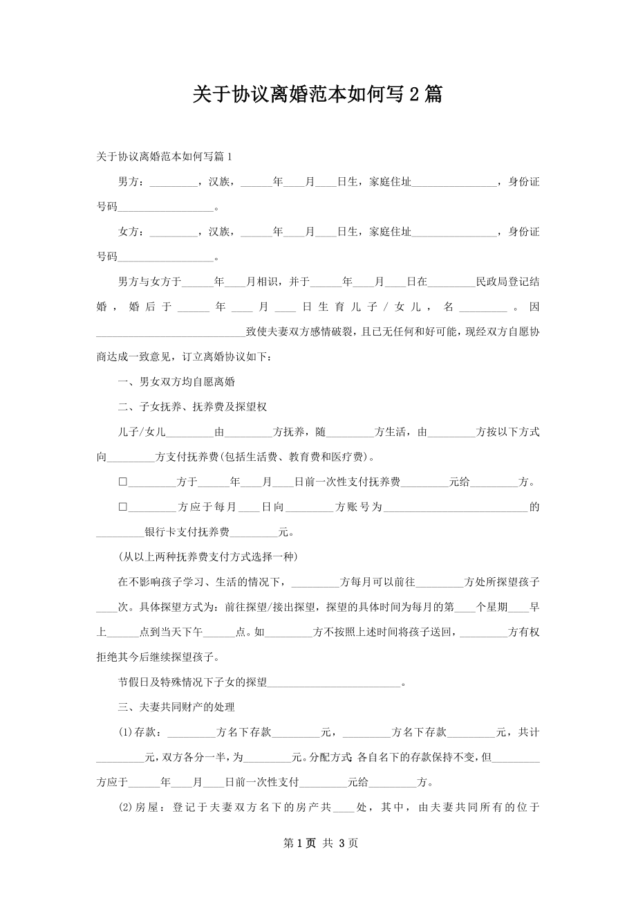 关于协议离婚范本如何写2篇.docx_第1页