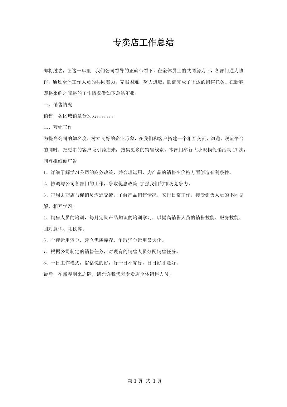 专卖店工作总结.docx_第1页