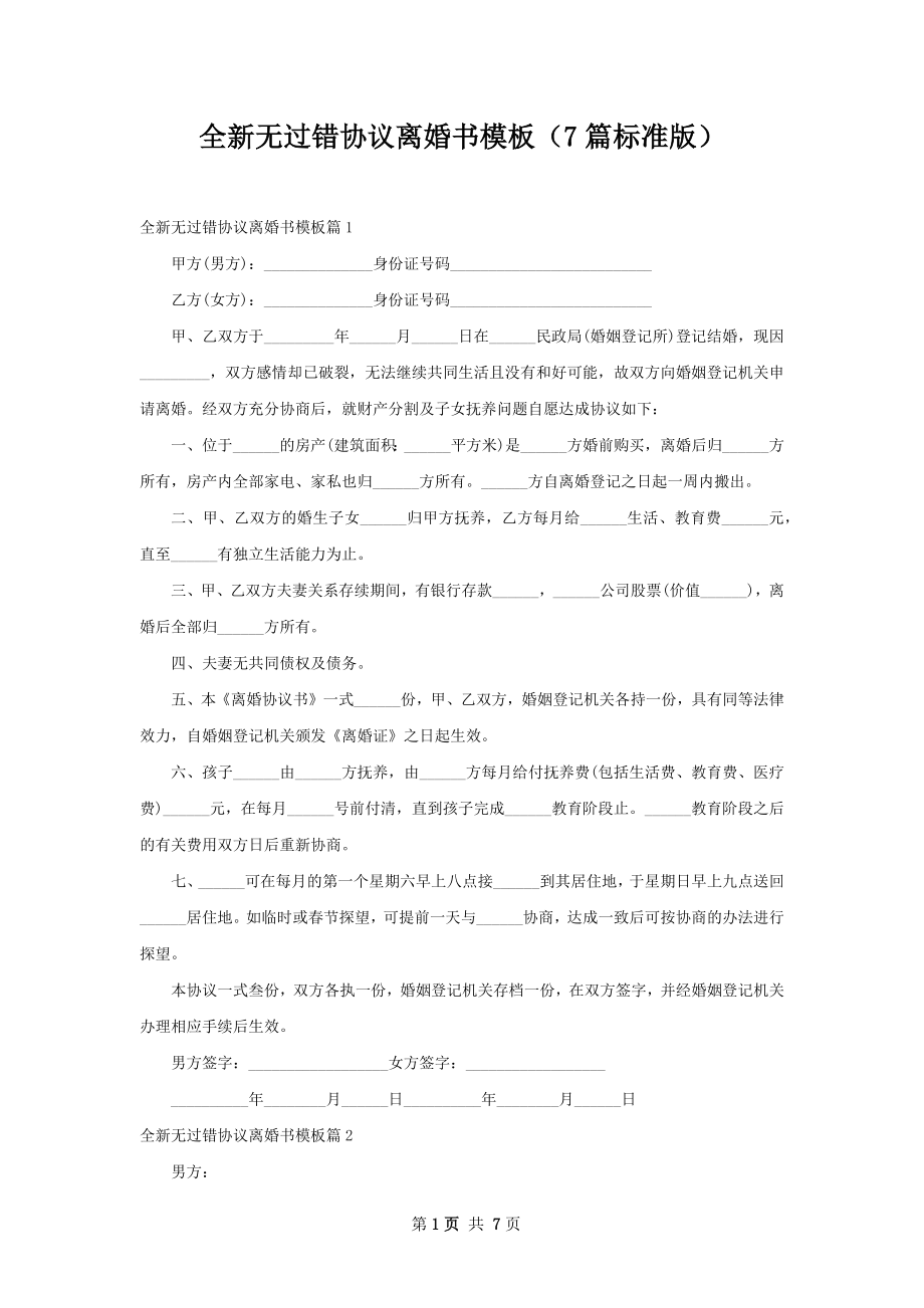 全新无过错协议离婚书模板（7篇标准版）.docx_第1页