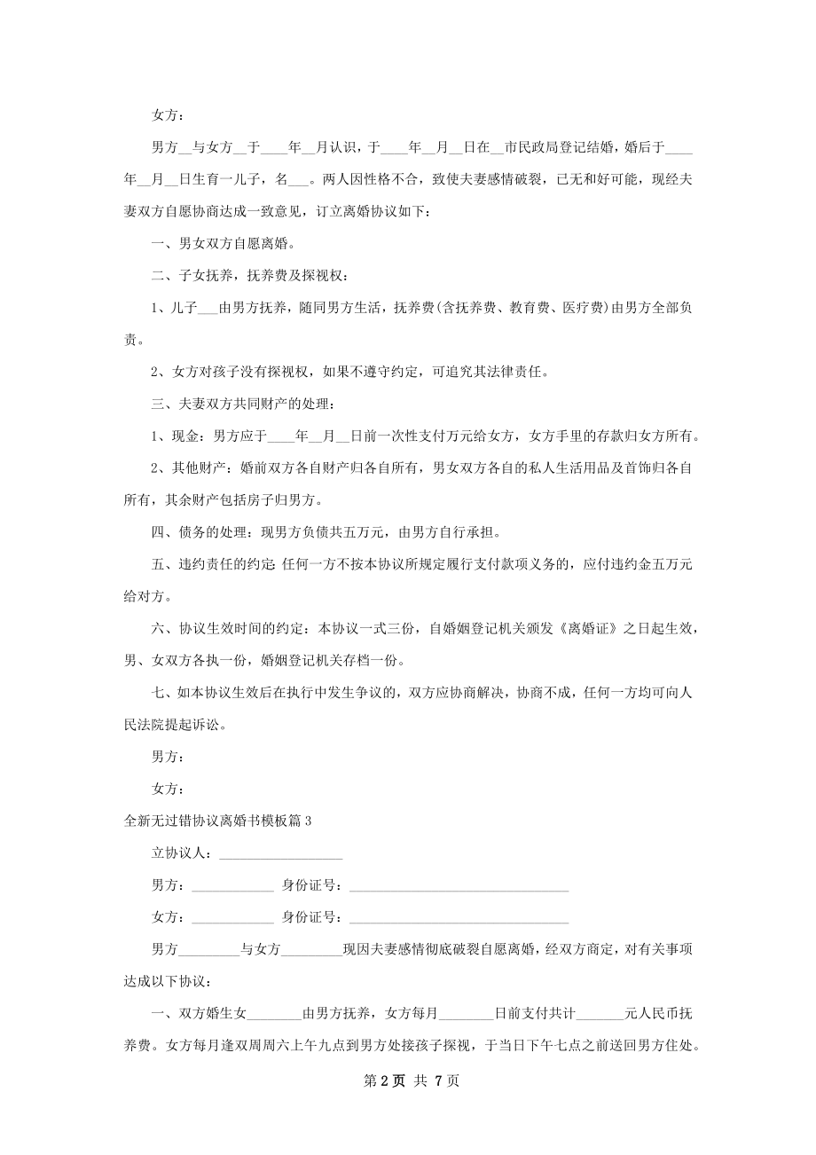 全新无过错协议离婚书模板（7篇标准版）.docx_第2页