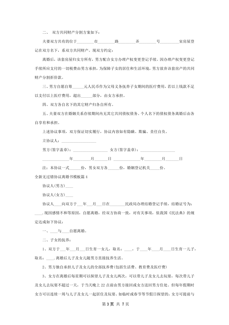 全新无过错协议离婚书模板（7篇标准版）.docx_第3页