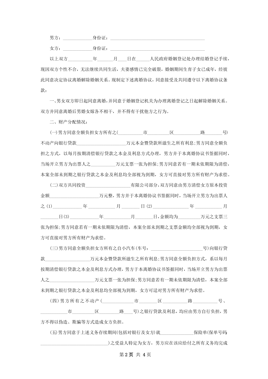 全新夫妻双方自愿协议离婚书参考样板（优质2篇）.docx_第2页