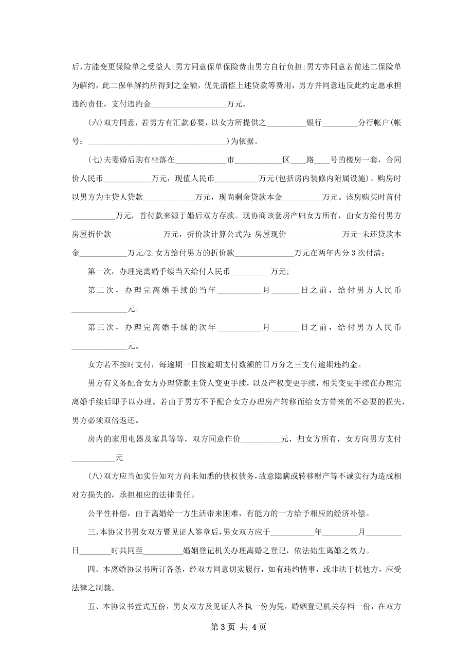 全新夫妻双方自愿协议离婚书参考样板（优质2篇）.docx_第3页