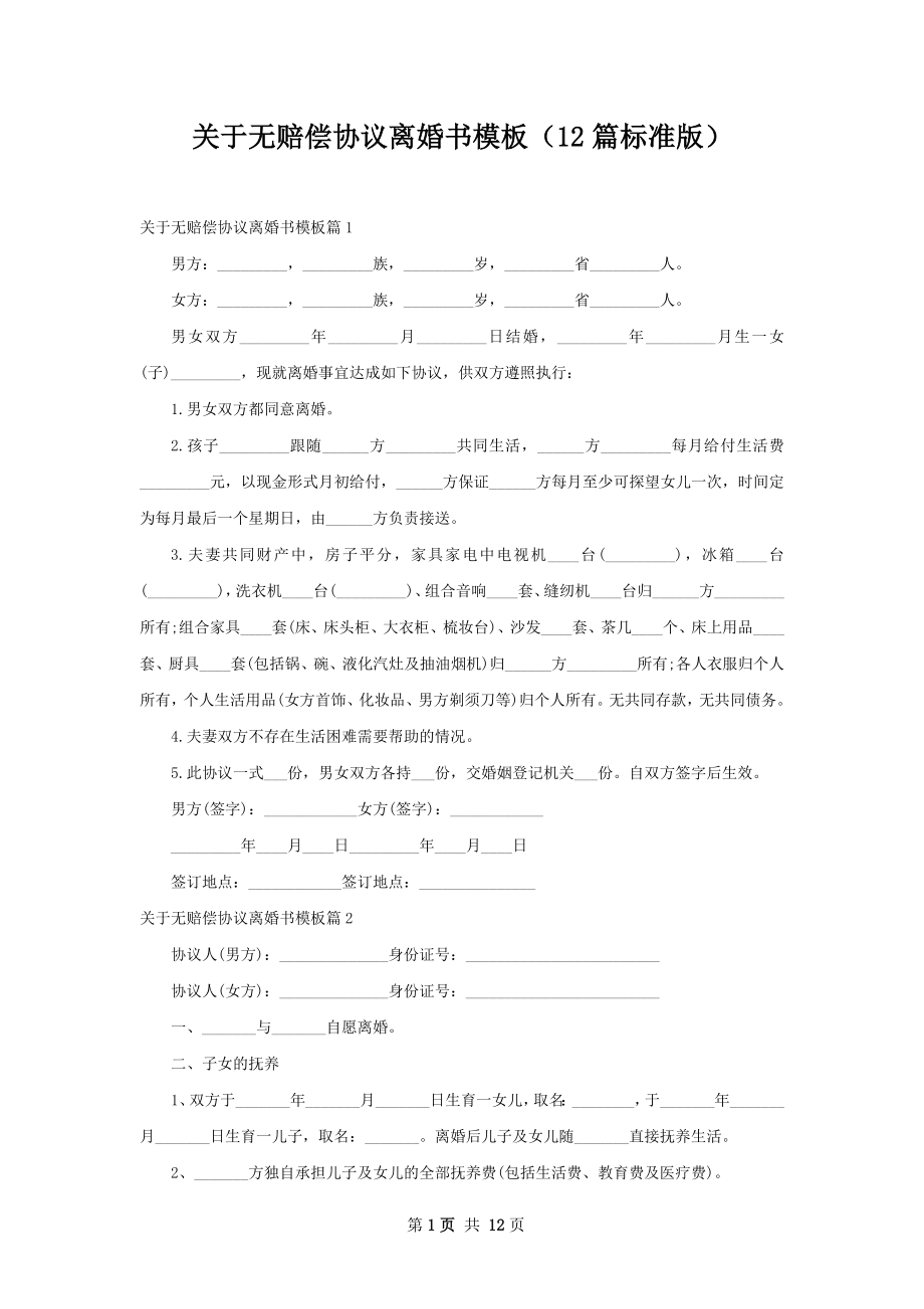 关于无赔偿协议离婚书模板（12篇标准版）.docx_第1页