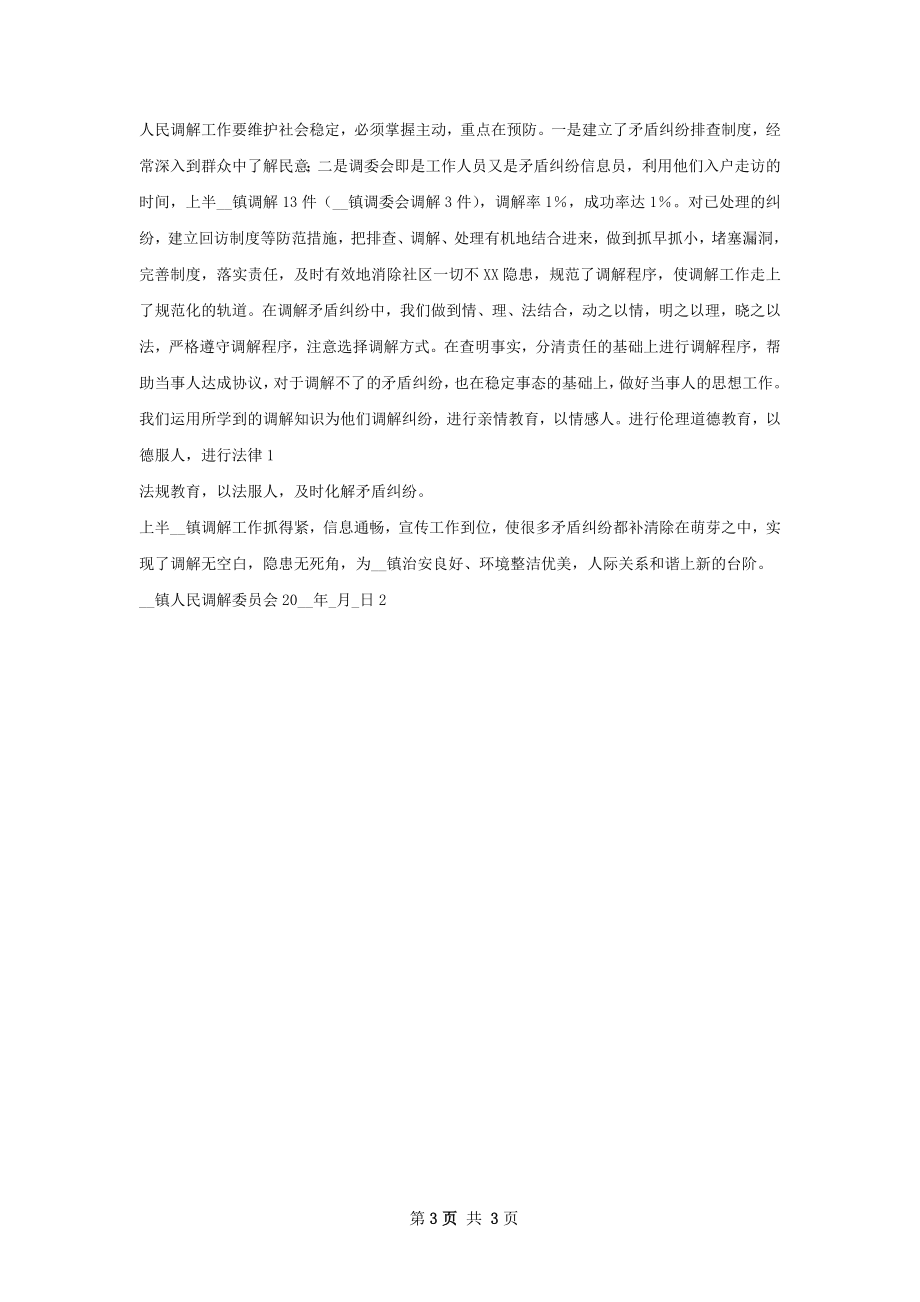 兴和村村人民调解工作总结.docx_第3页