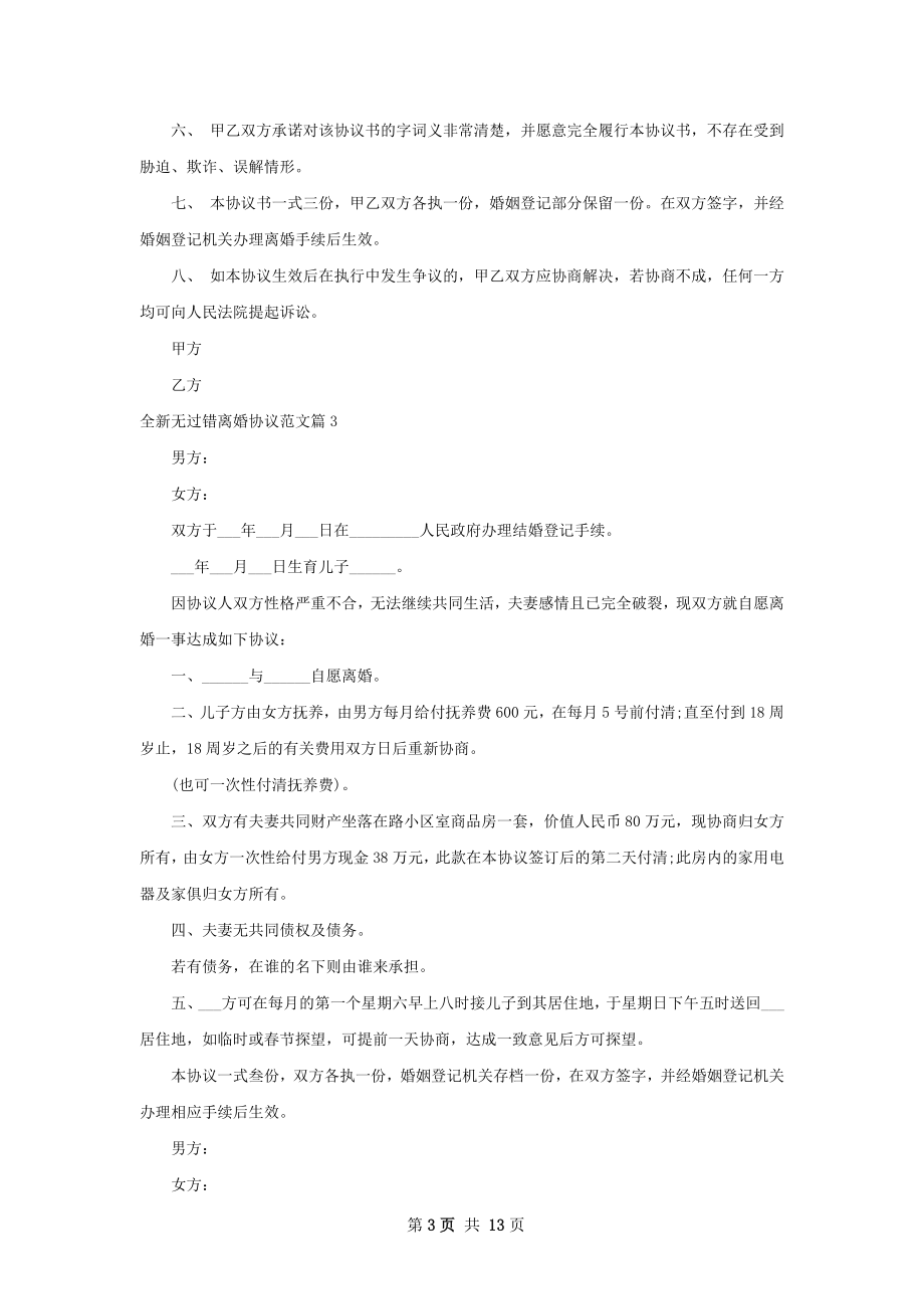 全新无过错离婚协议范文（通用10篇）.docx_第3页