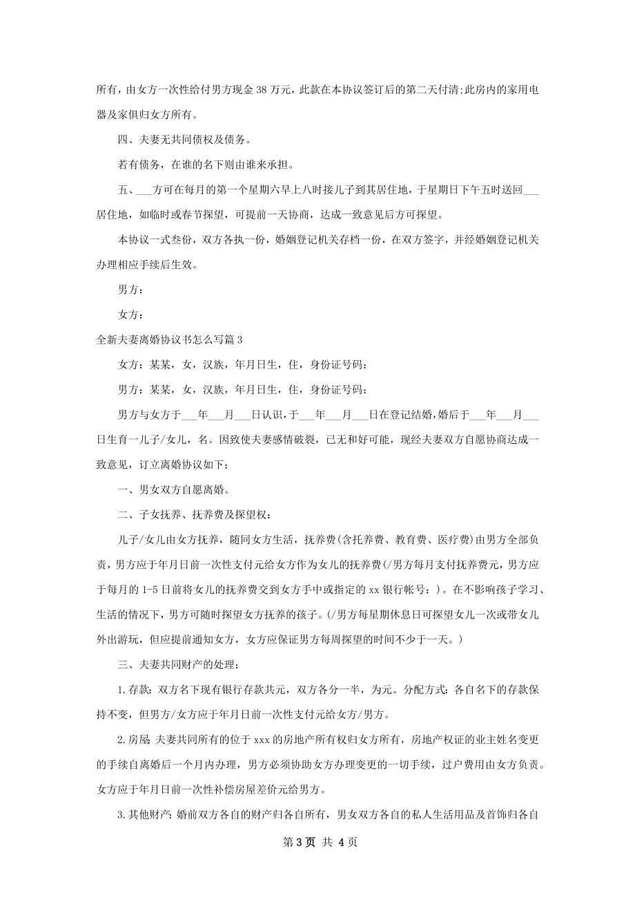 全新夫妻离婚协议书怎么写（3篇完整版）.docx_第3页