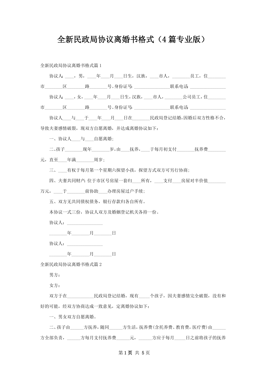 全新民政局协议离婚书格式（4篇专业版）.docx_第1页