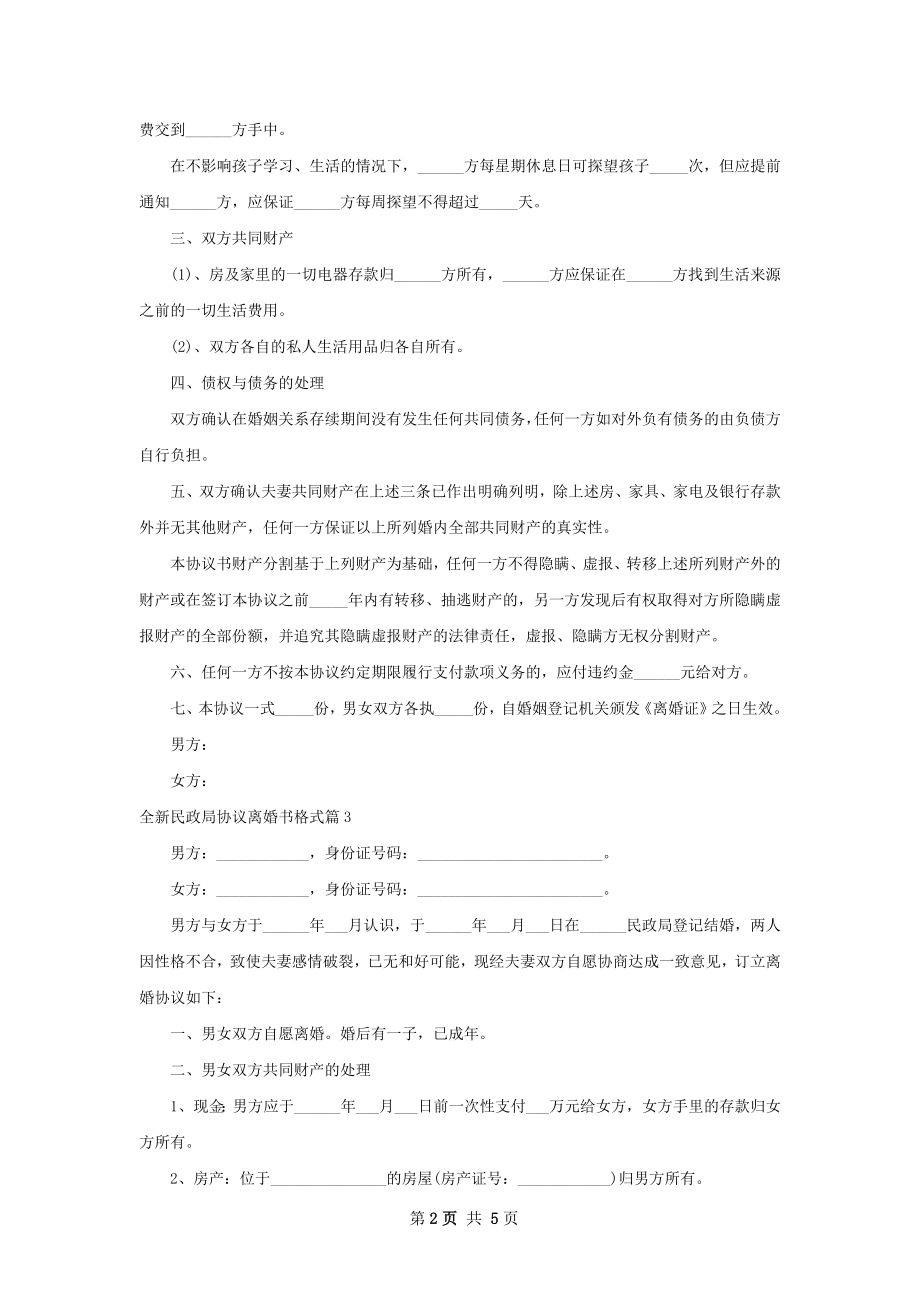 全新民政局协议离婚书格式（4篇专业版）.docx_第2页