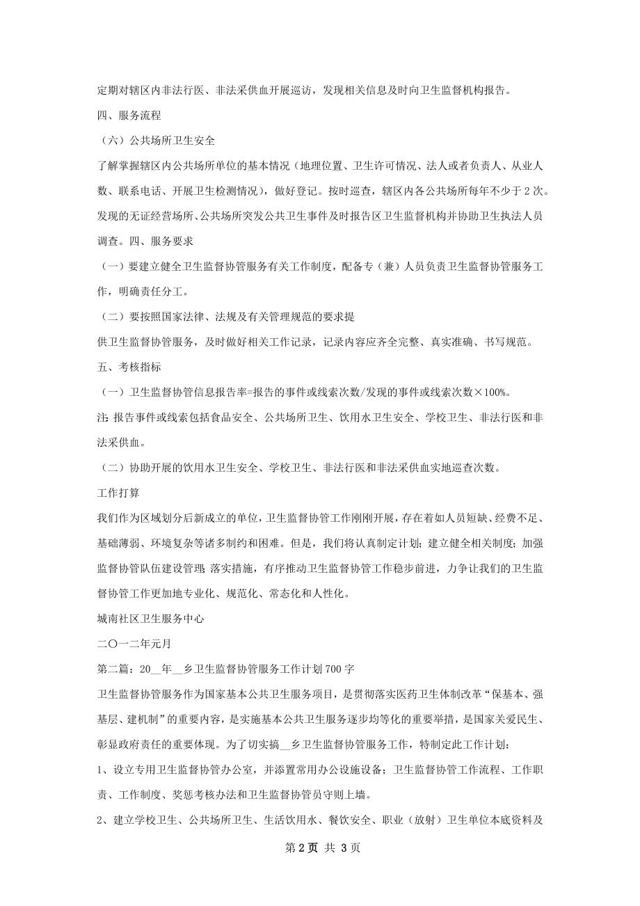 城南社区卫生监督协管服务工作计划.docx_第2页