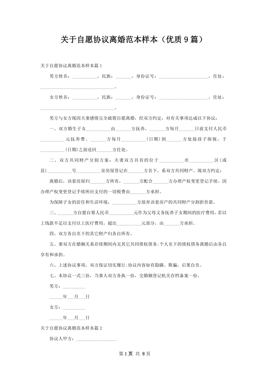 关于自愿协议离婚范本样本（优质9篇）.docx_第1页