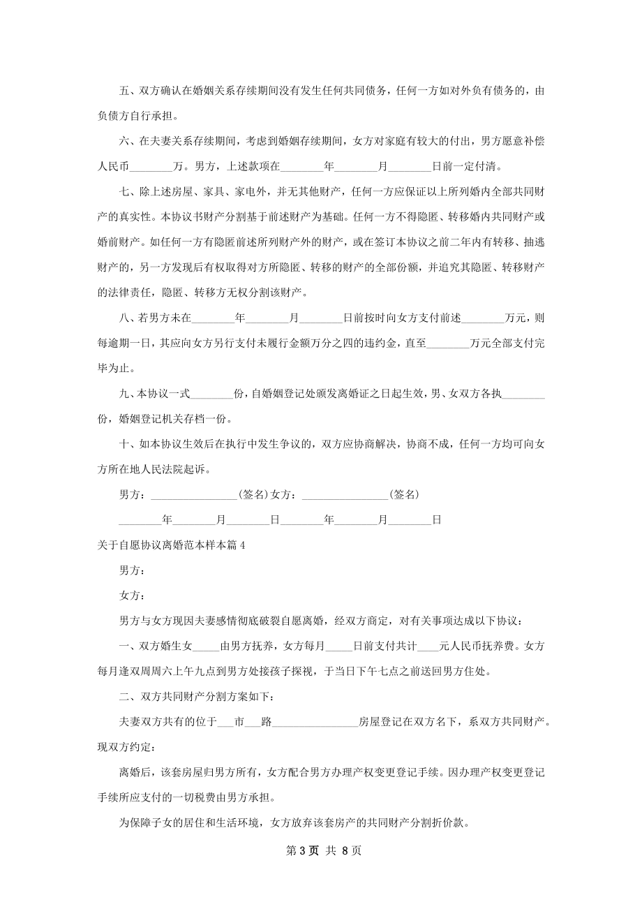 关于自愿协议离婚范本样本（优质9篇）.docx_第3页