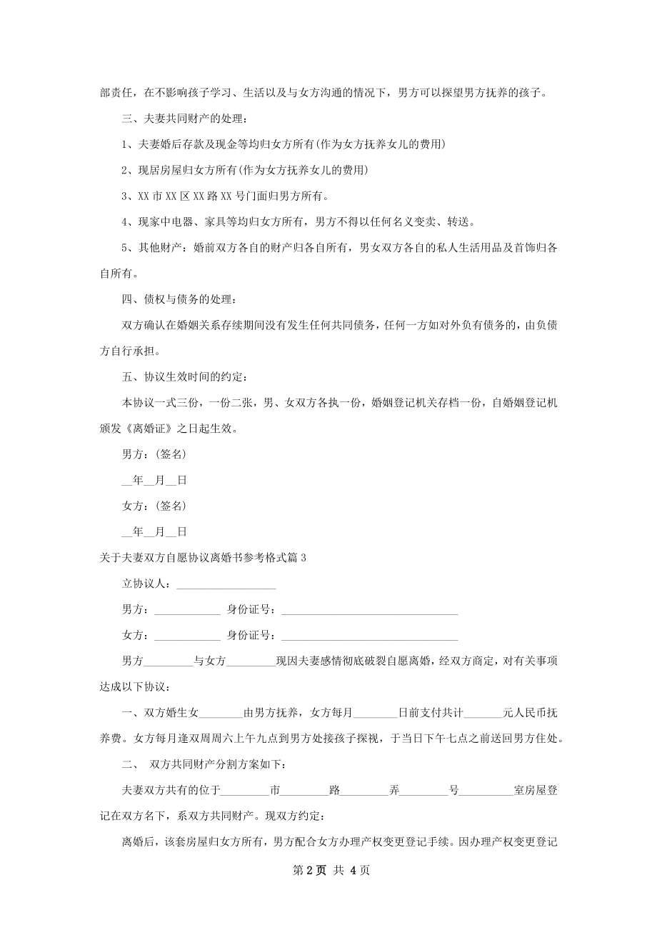 关于夫妻双方自愿协议离婚书参考格式4篇.docx_第2页