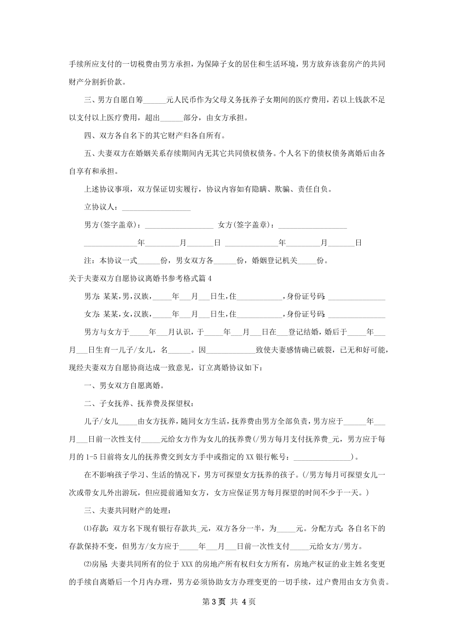 关于夫妻双方自愿协议离婚书参考格式4篇.docx_第3页