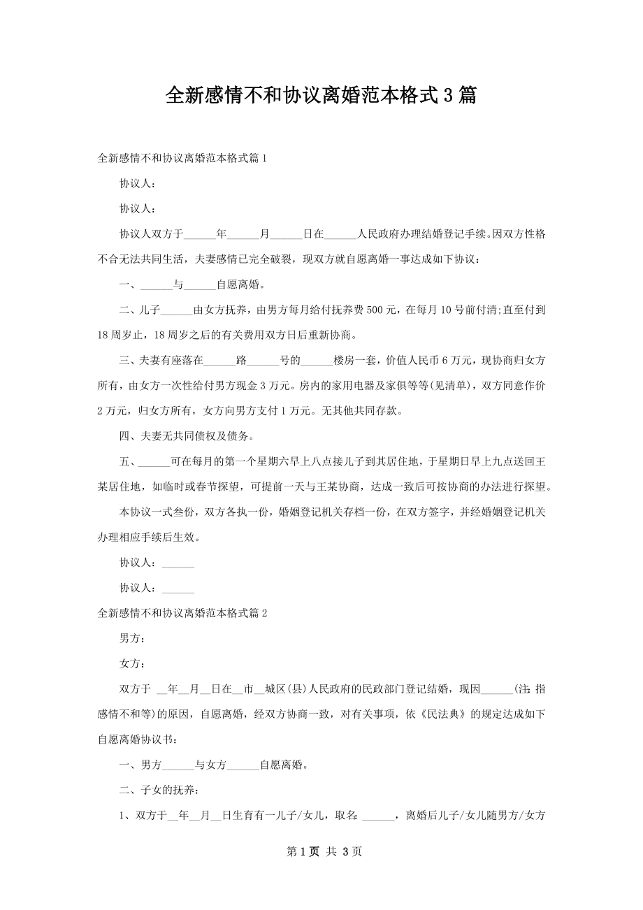 全新感情不和协议离婚范本格式3篇.docx_第1页