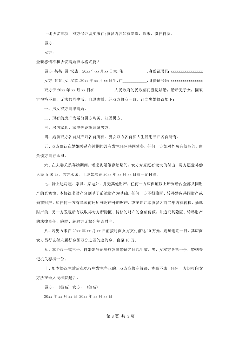 全新感情不和协议离婚范本格式3篇.docx_第3页