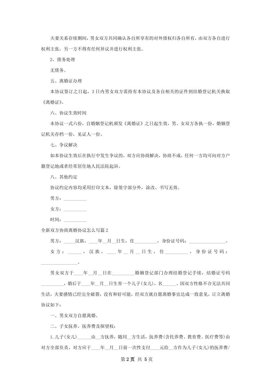 全新双方协商离婚协议怎么写（优质4篇）.docx_第2页