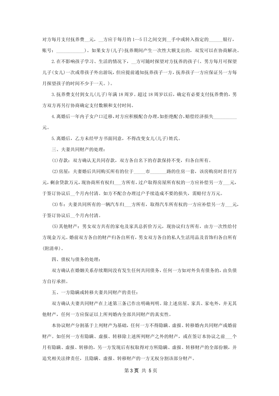 全新双方协商离婚协议怎么写（优质4篇）.docx_第3页