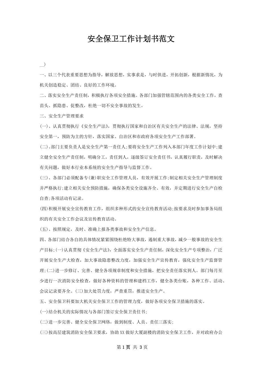 安全保卫工作计划书范文.docx_第1页