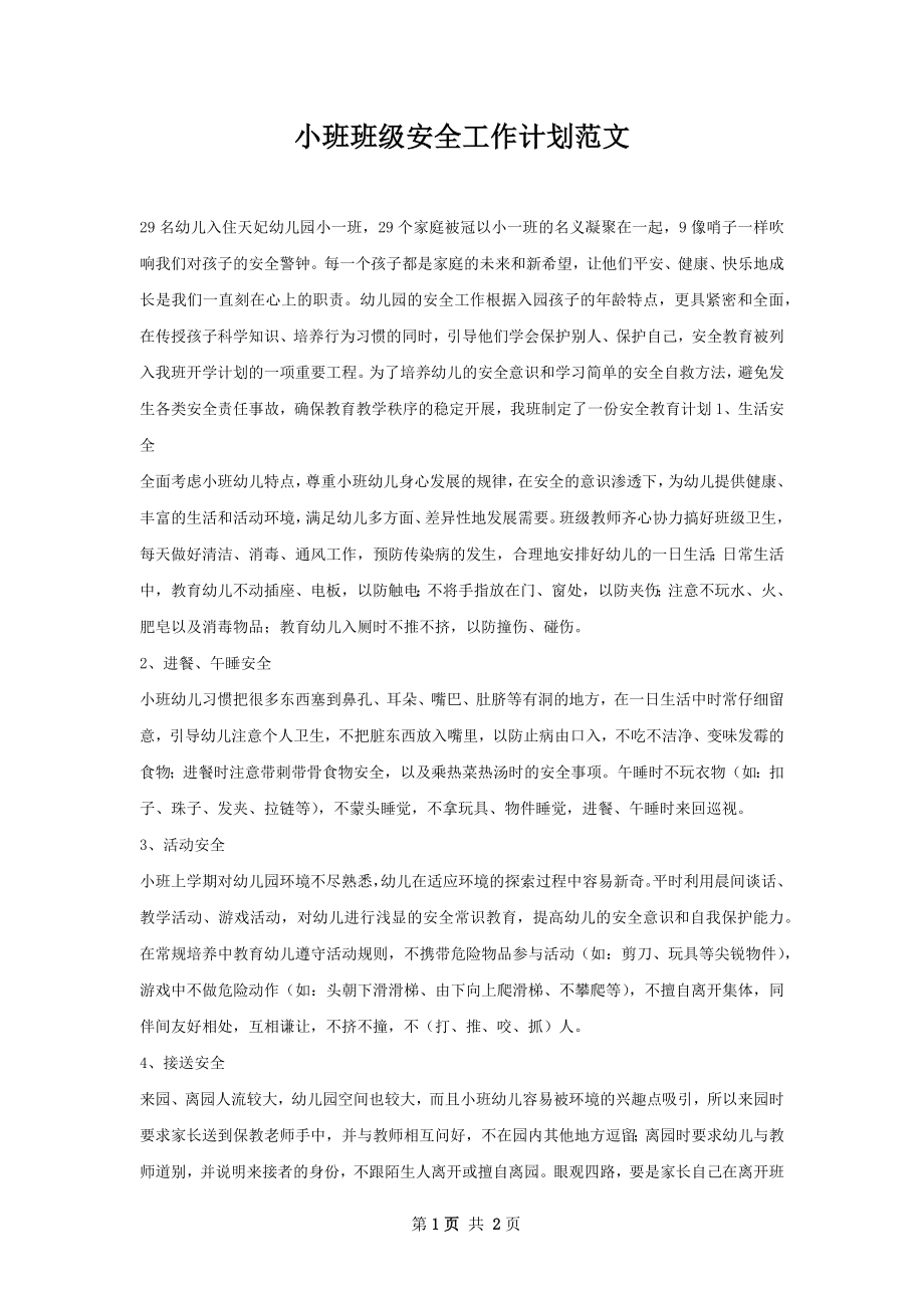 小班班级安全工作计划范文.docx_第1页