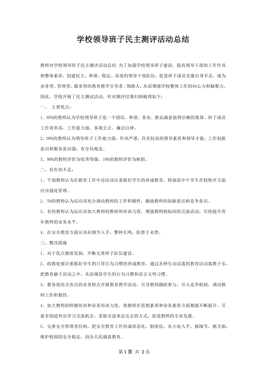 学校领导班子民主测评活动总结.docx_第1页