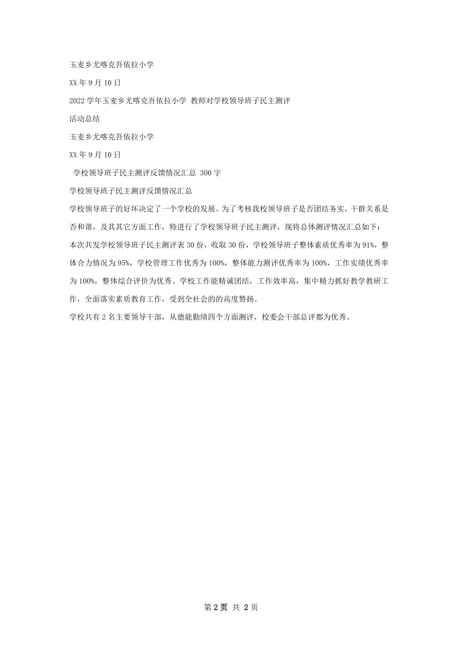 学校领导班子民主测评活动总结.docx_第2页