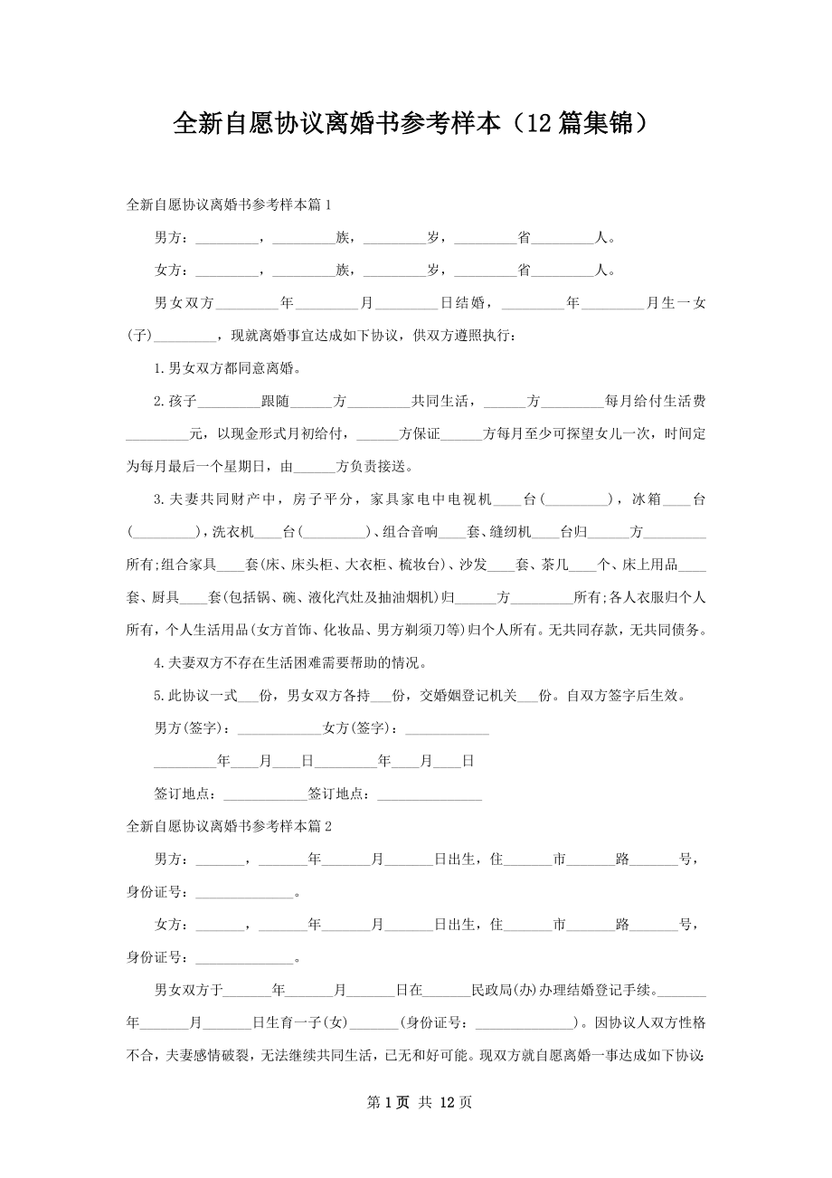 全新自愿协议离婚书参考样本（12篇集锦）.docx_第1页