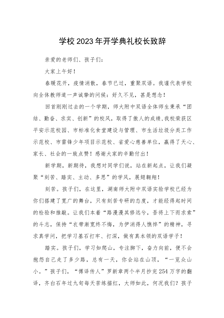 学校2023年开学典礼校长致辞范文.docx_第1页