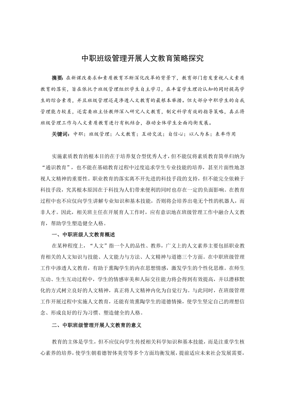 中职生心理健康教育与校园文化建设 论文.docx_第1页