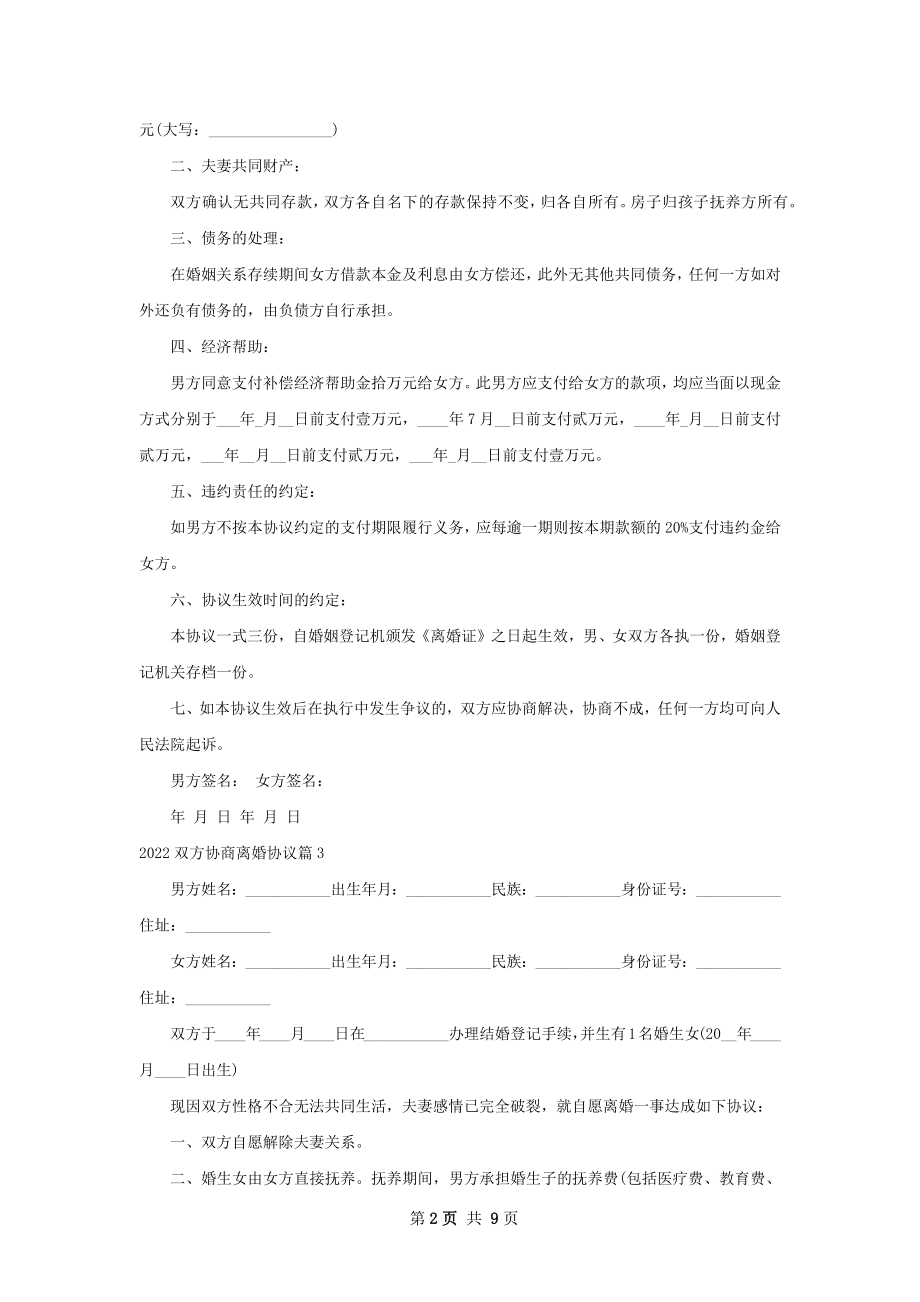 双方协商离婚协议（7篇集锦）.docx_第2页