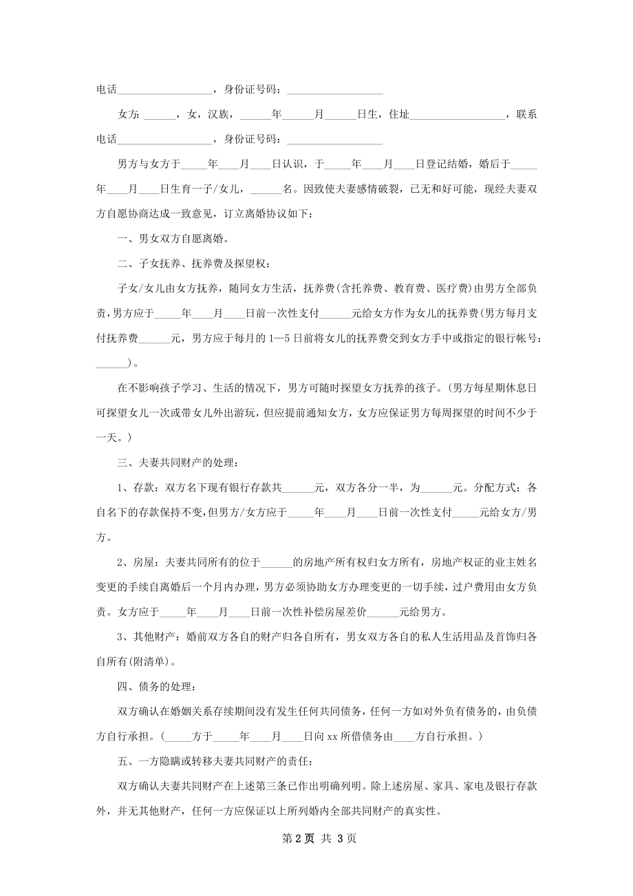 关于无赔偿离婚协议书模板（优质2篇）.docx_第2页