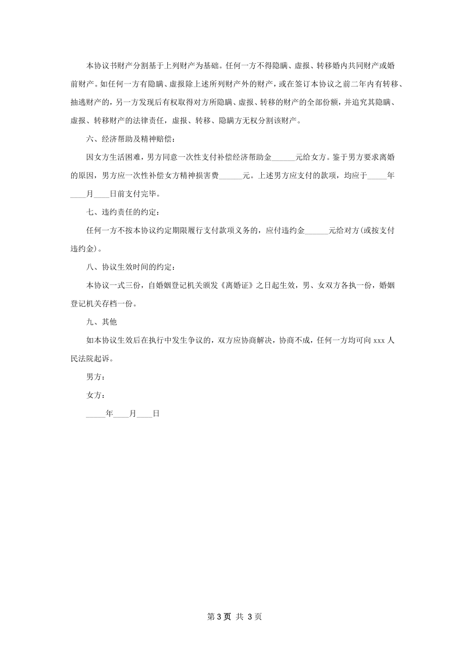 关于无赔偿离婚协议书模板（优质2篇）.docx_第3页