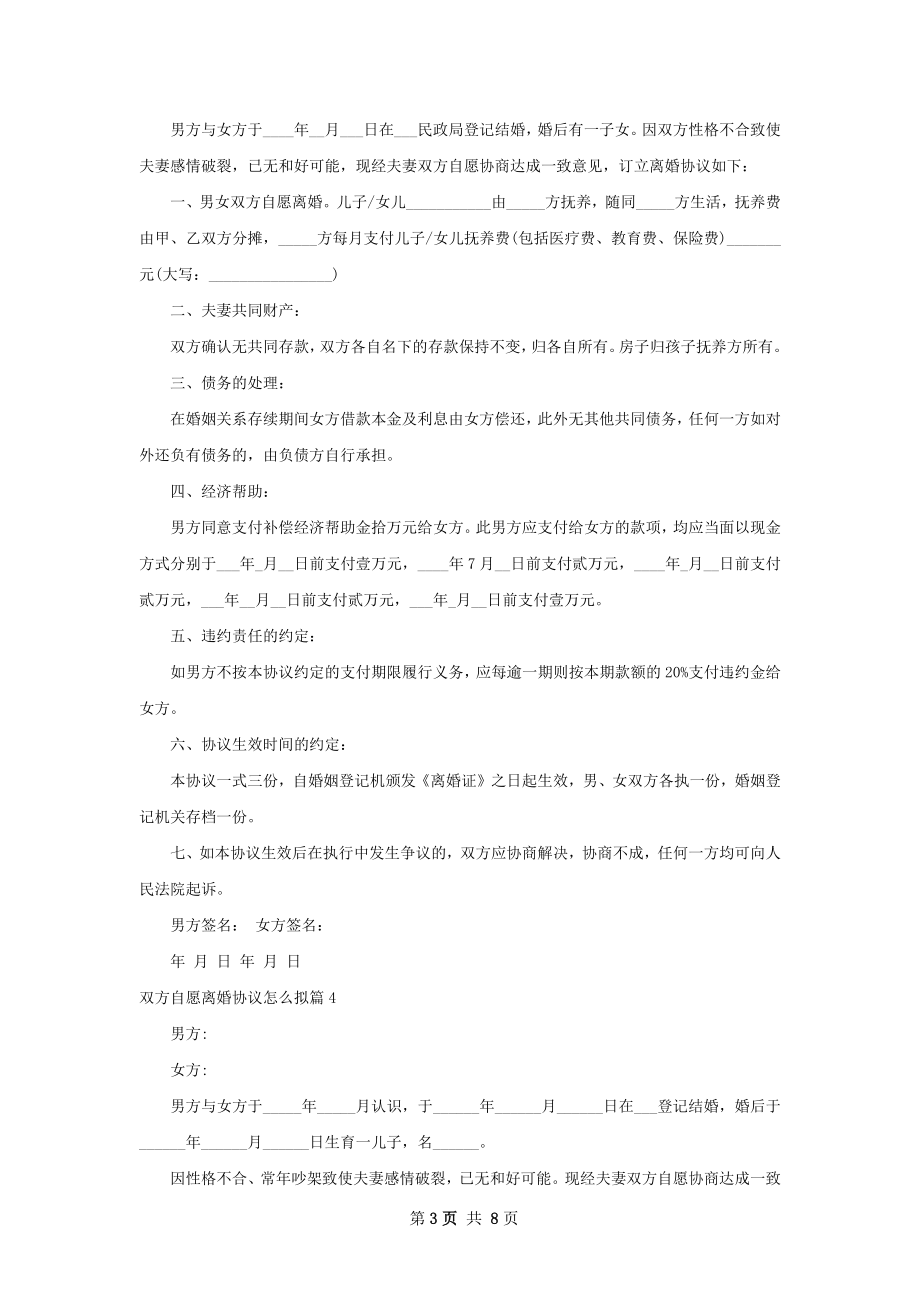 双方自愿离婚协议怎么拟（精选8篇）.docx_第3页