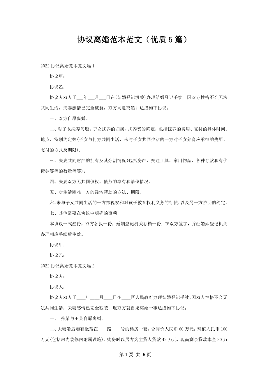 协议离婚范本范文（优质5篇）.docx_第1页