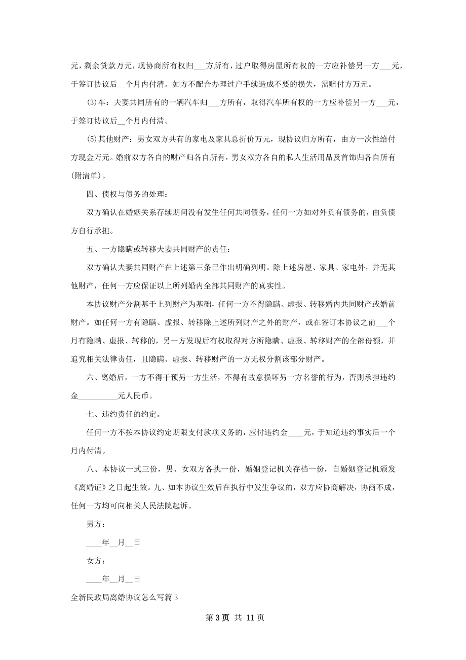 全新民政局离婚协议怎么写（9篇集锦）.docx_第3页